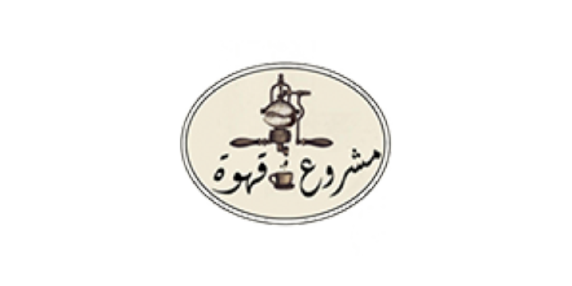 Mashrou3 ahwe
